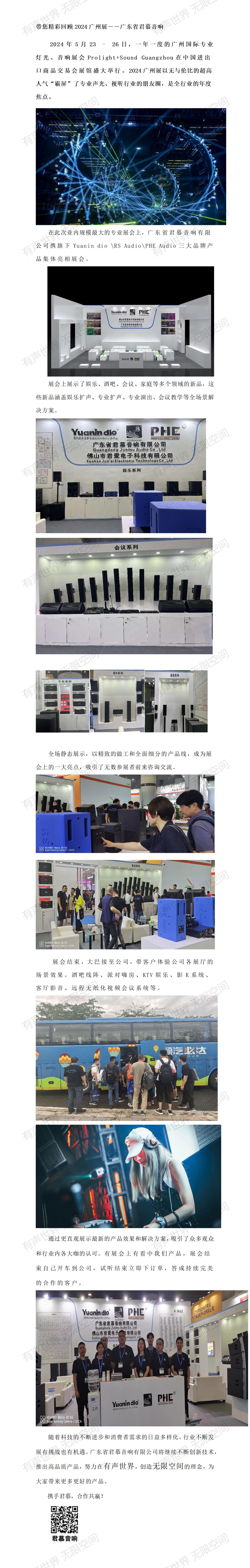带您精彩回顾2024广州展－－广东省99热这里国产免费久久音响_01.jpg